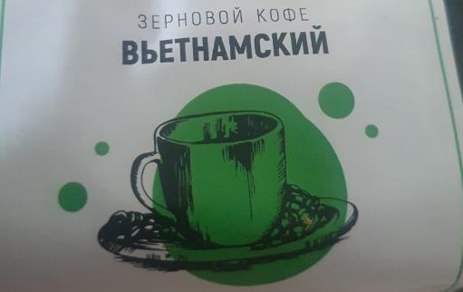 вьетнамский (samovartime) / кофе зерновой Муром