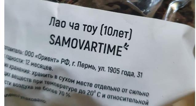 лао ча тоу дикий 10 лет(samovartime) / чай пуэр Муром